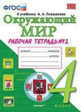 Соколова. УМКн. Рабочая тетрадь. Окружающий мир 4кл. №2. Плешаков