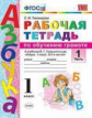 Тихомирова. УМКн. Рабочая тетрадь по обучению грамоте 1кл. Ч.1. Горецкий ФПУ