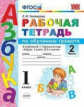 Тихомирова. УМКн. Рабочая тетрадь по обучению грамоте 1кл. Ч.2. Горецкий ФПУ