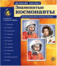 Великий космос. Знаменитые космонавты. 12 демонстр. картинок с текстом.