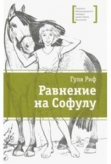 Риф. Равнение на Софулу.