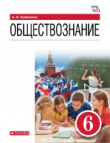 Кравченко. Обществознание. 6 кл. Уч. пос. (ФГОС).