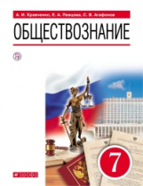 Кравченко. Обществознание. 7 кл. Уч. пос. (ФГОС).