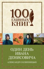 Солженицын. Один день Ивана Денисовича. 100 главных книг (обл.)