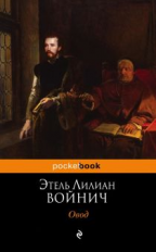 Войнич. Овод. Pocket book.