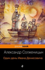 Солженицын. Один день Ивана Денисовича. Pocket book.