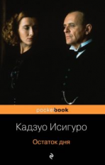 Исигуро. Остаток дня. Pocket book.