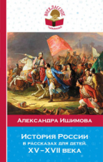 Ишимова. История России в рассказах для детей. ХV - ХVII века. Внеклассное чтение.