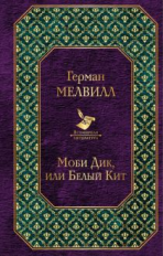 Мелвилл. Моби Дик, или Белый Кит. Всемирная литература.