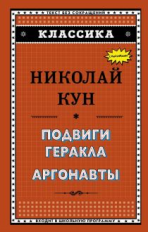 Кун. Подвиги Геракла. Аргонавты. Классика.