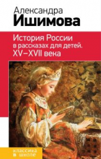 Ишимова. История России в рассказах для детей. ХV - ХVII века. Классика в школе.