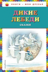 Дикие лебеди. Сказки. Книги - мои друзья.