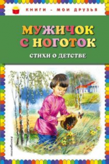 Мужичок с ноготок. Стихи о детстве. Книги - мои друзья.