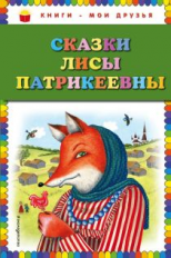 Сказки Лисы Патрикеевны. Книги - мои друзья.