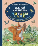 Ливеровский. Лесной календарь. Читаем сами.