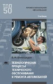 Виноградов. Технологические процессы технического обслуживания и ремонта автомобилей (1-е изд.). Уче