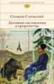 Саровский. Духовные наставления и пророчества. Библиотека всемирной литературы.