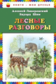 Ливеровский. Лесные разговоры. Книги - мои друзья.