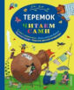 Теремок. Читаем сами.