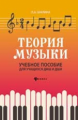 Шалина. Теория музыки: учебное пособие для учащихся ДМШ и ДШИ.
