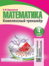 Математика 4 класс. Комплексный тренажер. Интерактивные задания. /Барковская.