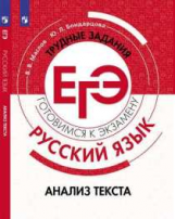 Маслов. Русский язык. Трудные задания ЕГЭ.  Анализ текста. Готовимся к экзамену.