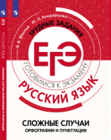 Маслов. Русский язык. Трудные задания ЕГЭ. Орфографические и пунктуационные нормы. Готовимся к экзам