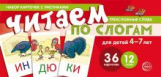 Набор карточек с рисунками. Читаем по слогам. Трехсложные слова. 4-7 лет. (24 карточки, 12 слов)