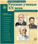 Великая наука. Русские ученые XX века. Демонстрационные картинки, беседы.