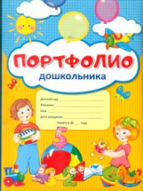 Портфолио для дошкольника. (10 листов А4 + 2 карточки).