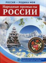 Россия - Родина моя. Народные промыслы России. Дем. материал, беседы, раздаточные карточки,закладки.