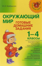 Ноябрьская. Окружающий мир. Готовые домашние задания 1-4 классы.