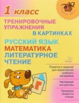 Ушакова. Тренировочные упражнения в картинках: Русский язык, математика, литературное чтение. 1 клас