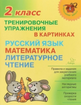 Ушакова. Тренировочные упражнения в картинках: Русский язык, математика, литературное чтение. 2 клас