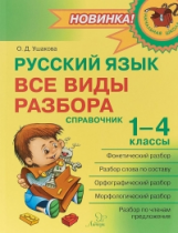 Ушакова. Русский язык: Все виды разбора: Справочник.1-4 классы.