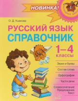 Ушакова. Русский язык: Справочник.1-4 классы.