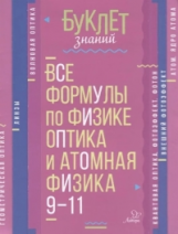 Буклет знаний. Все формулы по физике. Оптика и атомная физика 9-11 классы. / Хребтов.