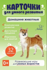 Карточки для умного развития. Домашние животные. 32 карточки. / Бойченко.