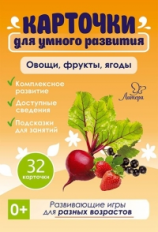 Карточки для умного развития. Овищи, фрукты, ягоды. 32 карточки. / Бойченко.