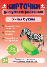 Карточки для умного развития. Учим буквы. 36 карточек. / Бойченко.