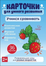 Карточки для умного развития. Учимся сравнивать. 36 карточек. / Бойченко.