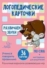 Логопедические карточки. Различаем звуки. 36 карточек. / Ушинская.