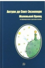 Сент-Экзюпери. Маленький принц. Билингва. Читаем на языке автора. (русск. и франц. яз.)