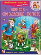 Бычок-смоляной бочок. Любимые сказки. (с наклейками)