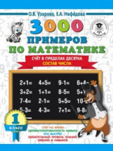 Узорова. 3000 примеров по математике. (Счет в пределах 10). Состав числа. 1 кл.