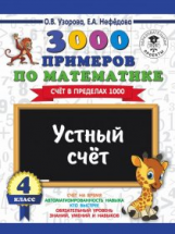 Узорова. 3000 примеров по математике. Устный счет. (Счет в пределах 1000). 4 кл.