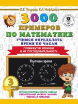 Узорова. 3000 примеров по математике. Учимся опред. время по часам.Промежутки врем. и их послед. 3 к