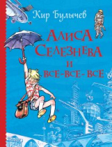 Булычев. Алиса Селезнева и все-все-все.