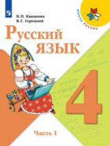 Канакина. Русский язык. 4 класс. В двух частях. Часть 1. Учебник. /ШкР