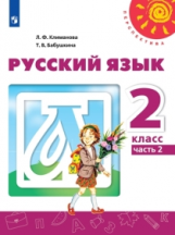 Климанова. Русский язык. 2 класс. В двух частях. Часть 2. Учебник. /Перспектива